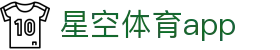 星空·体育app下载 - 官方下载地址